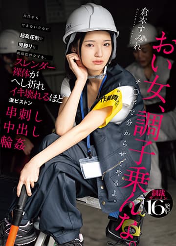 力仕事もできないクセに超高圧的で男勝りな現場監督女子を、スレンダー裸体がへし折れイキ壊れるほど激ピストン串刺し中出し輪姦