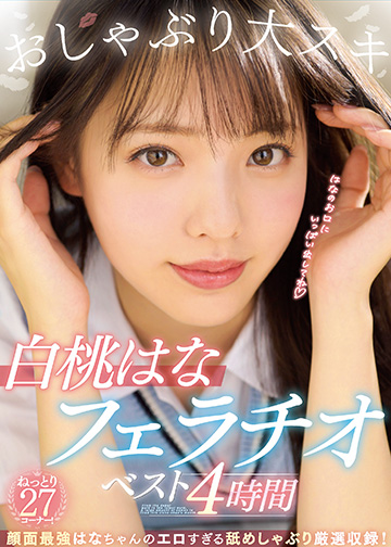おしゃぶり大スキ 白桃はなフェラチオベスト4時間
