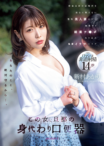 この女、旦那の身代わり口便器 借金旦那の居場所を頑なに教えない堅物美人妻の口に 無理やり媚薬チ●ポねじ込み鬼畜イラマレ×プ