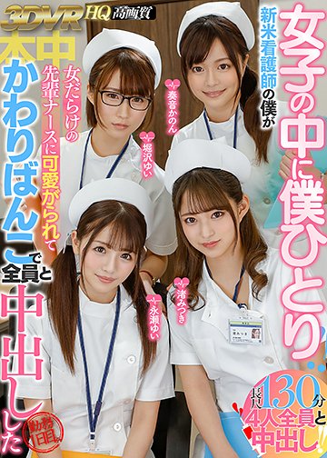 女子の中に僕ひとり!! 新米看護師の僕が女だらけの先輩ナースに可愛がられてかわりばんこで全員と中出しした勤務1日目。