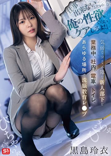 「仕事出来ないんだから俺の性欲ぐらいケアしろよ!」気弱でコミュ障な新人部下を業務中、社内、電車、トイレ、あらゆる場所で洗脳教育レ●プ
