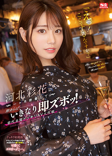 「えっ!ここでするんですか?」 河北彩花に一ヶ月密着して隙あらばいきなり即ズボッ! 前代未聞ドッキリAV大作戦