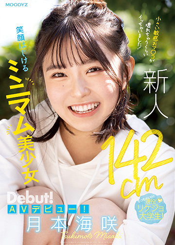 新人 142cm笑顔はじけるミニマム美少女AVデビュー! 小さい敏感おマ〇コが壊れちゃうくらいイッちゃいました!