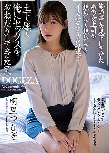 俺の事を見下していたあの女上司を焦らして焦らしてイカせまくった結果…土下座で俺にセックスをおねだりしてきた(笑)