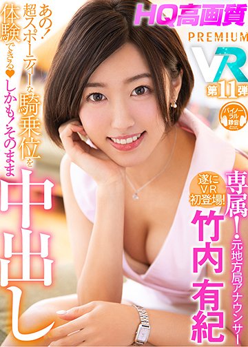 【HQ超高画質】元地方局アナウンサー・竹内有紀VR解禁! デビュー作から見せつけた最強騎乗位で中出しするまで腰を振られる!フェラ音も超エロい!いちゃラブ感も満載、騎乗位シーンは長尺収録!