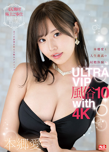 本郷愛と人生最高の射精体験へ ULTRA VIP風俗10 with 4K