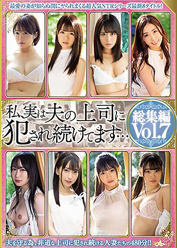 私、実は夫の上司に犯され続けてます… 総集編vol.7
