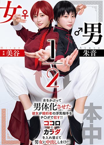 男女1/2