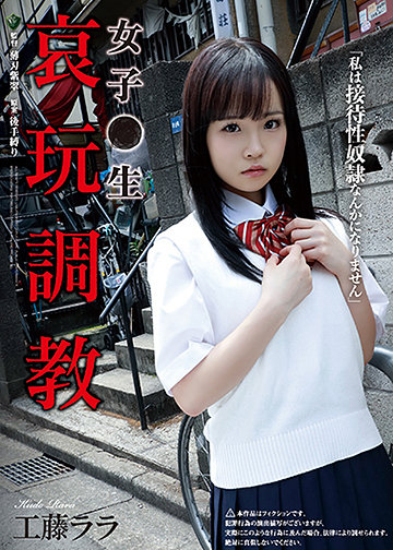 女子●生 哀玩調教