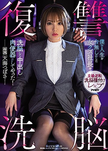 復讐洗脳 僕の人生を台無しにした女クズ社長を洗脳して中出し肉便器にしてやった!