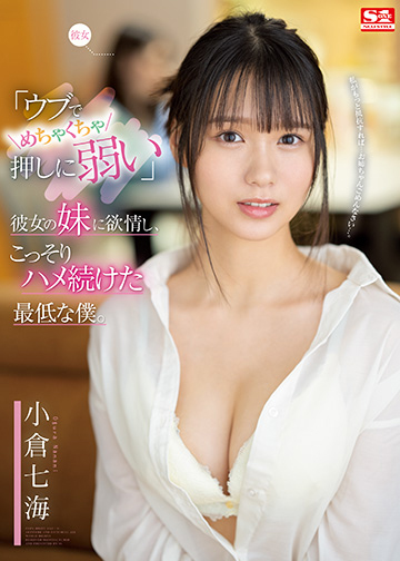 「ウブでめちゃくちゃ押しに弱い」彼女の妹に欲情し、こっそりハメ続けた最低な僕。