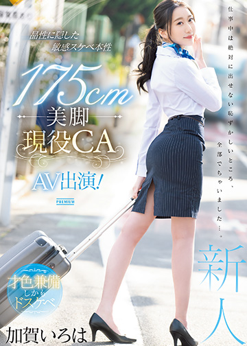 品性に隠した敏感スケベ本性 175cm美脚現役CA AV出演!