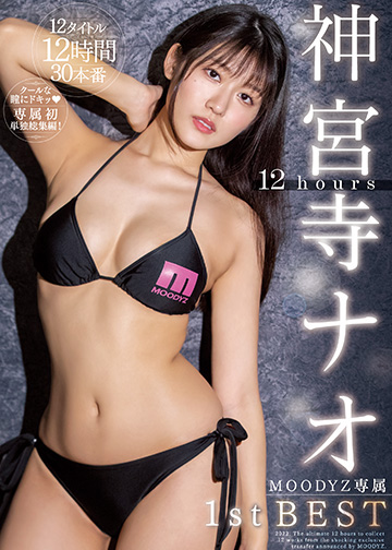 神宮寺ナオ 12hours MOODYZ専属 1st BEST