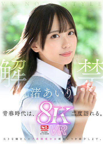 VR NO.1 STYLE<渚あいり>解禁 青春時代は、二度訪れる。大きな瞳をしたド直球美少女 渚あいりを紹介します。