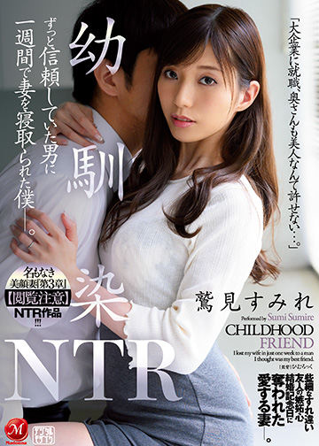 名もなき美顔妻『第3章』【閲覧注意】NTR作品!!! 幼馴染NTR ずっと信頼していた男に一週間で妻を寝取られた僕―。