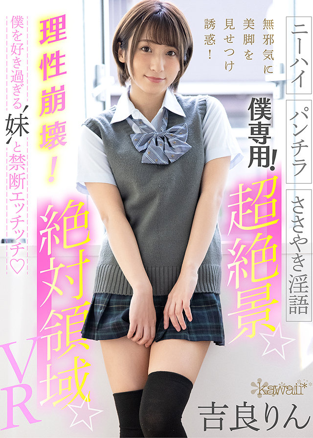 僕専用!超絶景☆絶対領域☆VR【ニーハイ】【パンチラ】【ささやき淫語】無邪気に美脚を見せつけ誘惑!理性崩壊!僕を好き過ぎる‘妹’と禁断エッチッチ