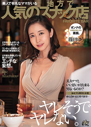 ヤレそうでヤレない。美人で有名なママがいる地方で人気のスナック店 篠田ゆう