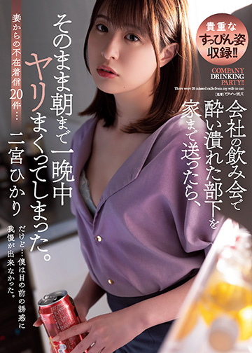 会社の飲み会で酔い潰れた部下を家まで送ったら、そのまま朝まで一晩中ヤリまくってしまった。