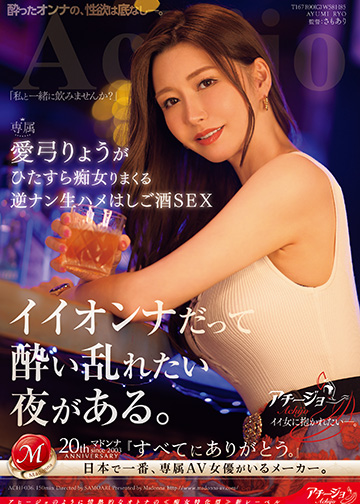 イイオンナだって酔い乱れたい夜がある。 愛弓りょうがひたすら痴女りまくる逆ナン生ハメはしご酒SEX