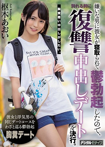嫌いな男に彼女が寝取られて鬱勃起したので、別れる前に復讐中出しデートを決行。
