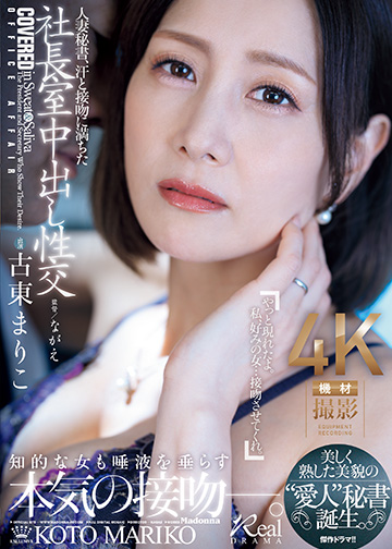 人妻秘書、汗と接吻に満ちた社長室中出し性交 美しく熟した美貌の“愛人”秘書誕生。