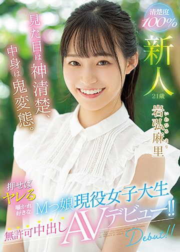 新人 見た目は神清楚、中身は鬼変態。 押せばヤレる囁かれ好きなMっ娘現役女子大生無許可中出しAVデビュー!!