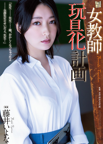 女教師玩具化計画