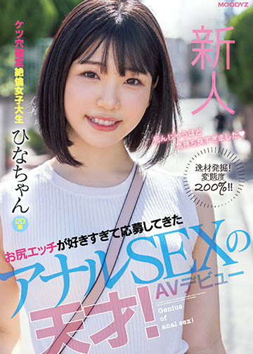 新人 お尻エッチが好きすぎて応募してきたアナルSEXの天才!AVデビュー ケツ穴確定絶倫女子大生 ひなちゃん 20歳