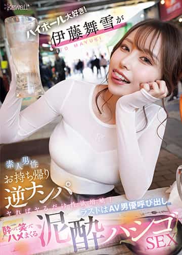 ハイボール大好き!伊藤舞雪が素人男性お持ち帰り逆ナンパ ヤればヤるだけ性欲増殖!ラストはAV男優呼び出し酔って笑ってハメまくる泥酔ハシゴSEX
