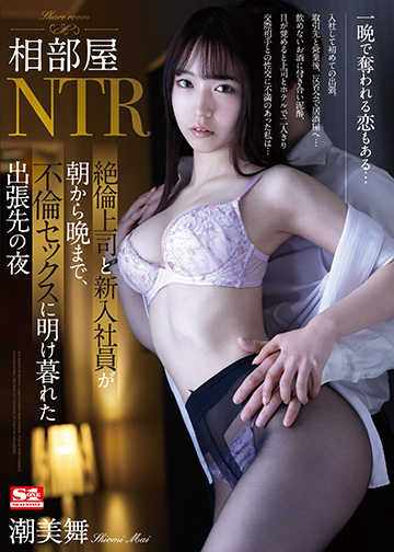 相部屋NTR 絶倫上司と新入社員が朝から晩まで、不倫セックスに明け暮れた出張先の夜
