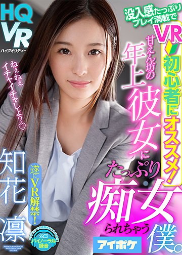 没入感たっぷりプレイ満載でVR初心者にオススメ! 甘えん坊の年上彼女にたっぷり痴女られちゃう僕。