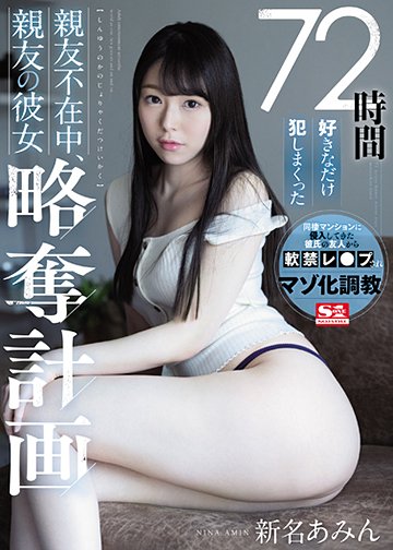 72時間好きなだけ犯しまくった親友不在中、親友の彼女略奪計画