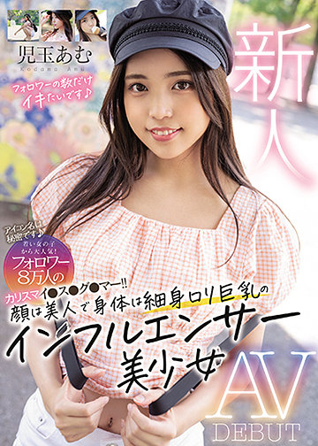 新人 アイコン名は秘密です 若い女の子から大人気!フォロワー8万人のカリスマイ●ス●グ●マー!! 顔は美人で身体は細身ロリ巨乳のインフルエンサー美少女 AV DEBUT