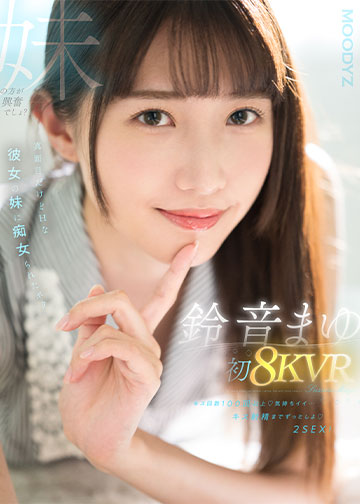 鈴音まゆ 初8KVR キス回数100回以上 気持ちイイ…キス射精までずっとしよ 2SEX!真面目だけどHな彼女の妹に痴女られたボク
