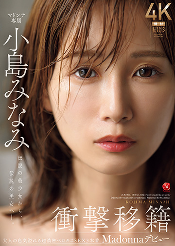 衝撃移籍 小島みなみ Madonnaデビュー 伝説の美少女から、伝説の美女へ―。