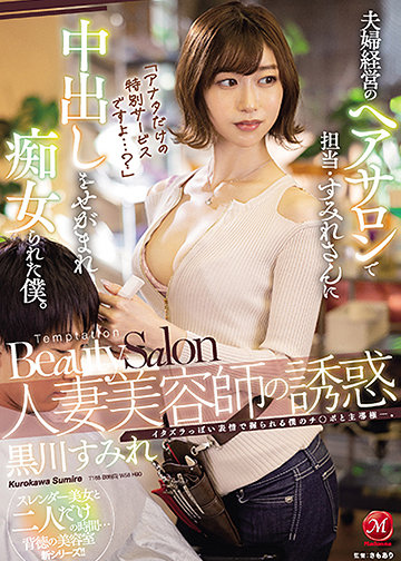 「アナタだけの特別サービスですよ…?」 人妻美容師の誘惑 夫婦経営のヘアサロンで担当・すみれさんに中出しをせがまれ痴女られた僕。
