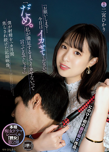 「お願いします…今日はイカせてください」「だめ。私が満足するまでイカせないって言ってるでしょ?」 僕が射精を一カ月間焦らされ続けた記録映像。