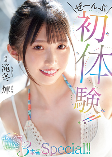 ぜーんぶ初体験!!セックス開発 3本番Special!!