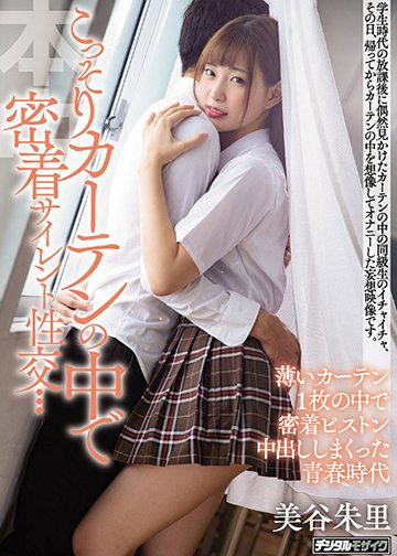 こっそりカーテンの中で密着サイレント性交… 薄いカーテン1枚の中で密着ピストン中出ししまくった青春時代