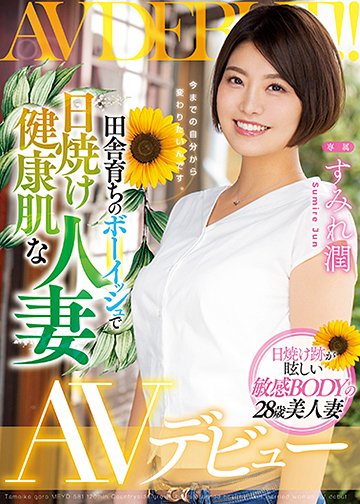 田舎育ちのボーイッシュで日焼け健康肌な人妻AVデビュー