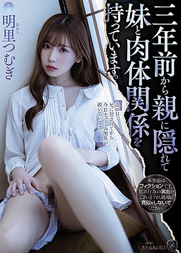 三年前から親に隠れて妹と肉体関係を持っています。