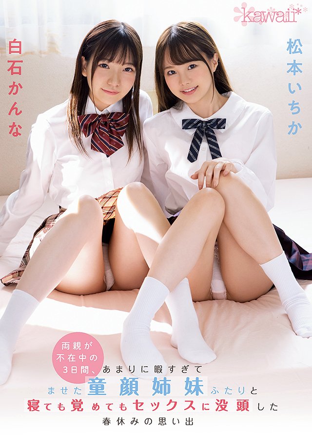 両親が不在中の3日間、あまりに暇すぎてませた童顔姉妹ふたりと寝ても覚めてもセックスに没頭した春休みの思い出