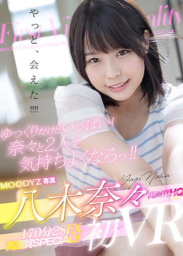 八木奈々初VR!! ゆっくりだけどいっぱい!奈々と2人で気持ちよくなろっ!!170分2SEX高画質SPECIAL!!