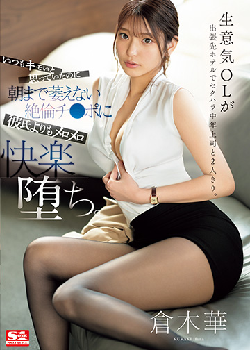 生意気OLが出張先ホテルでセクハラ中年上司と2人きり。 いつもキモいと思っていたのに朝まで萎えない絶倫チ●ポに彼氏よりもメロメロ快楽堕ち。