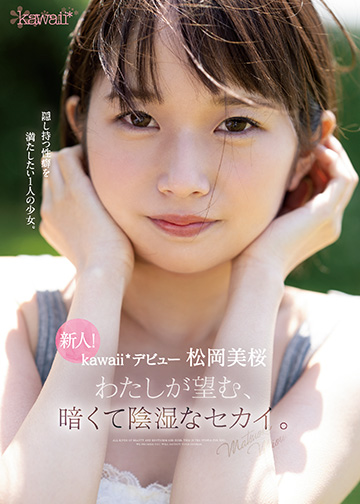 新人!kawaii*デビュー松岡美桜 わたしが望む、暗くて陰湿なセカイ。
