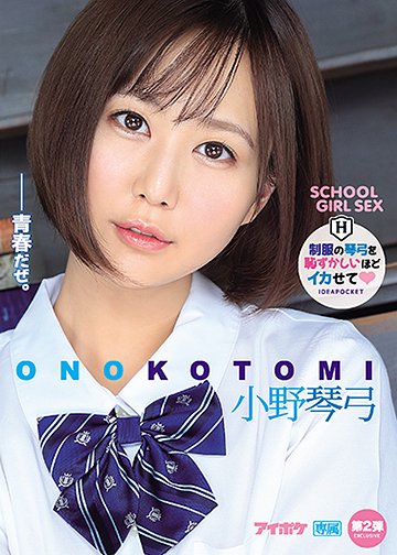 制服の琴弓を恥ずかしいほどイカせて