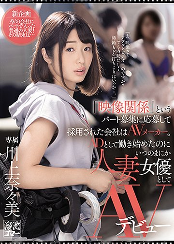 「映像関係」というパート募集に応募して採用された会社はAVメーカー。ADとして働き始めたのにいつのまにか人妻女優としてAVデビュー