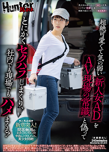 超絶可愛くて気の弱い新人女ADをAV現場の常識と偽ってとにかくセクハラしまくり、社内でも現場でもハメまくる!