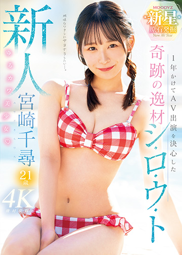新人 1年かけてAV出演を決心した奇跡の逸材シ・ロ・ウ・ト ゆるカワ美少女 宮崎千尋21歳