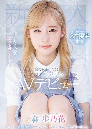儚すぎて、涙…「私もAV女優になれますか?」自分を変えたくて応募した箱入り少女AVデビュー